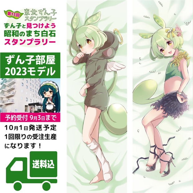 公式 ずんだもん バニー 抱き枕カバー