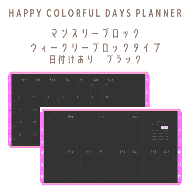 HAPPY COLORFUL DAYS PLANNER2021 マンスリーブロック/ウィークリーブロック日付けあり　ブラック