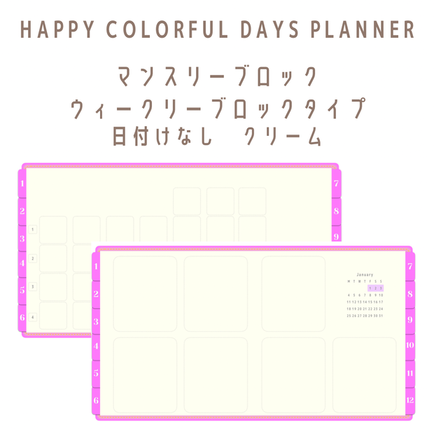 HAPPY COLORFUL DAYS PLANNER2021 マンスリーブロック/ウィークリーブロック日付けなし　クリーム