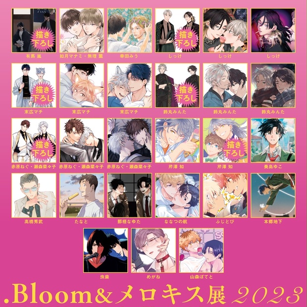 【.Bloom＆メロキス展2023】デジタルサイン入り額装高精細デジタルカラー／複製原画【全27種】