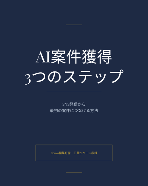 AI案件獲得カルーセルテンプレート 【20ページ収録｜日英セット｜Canva編集可能】