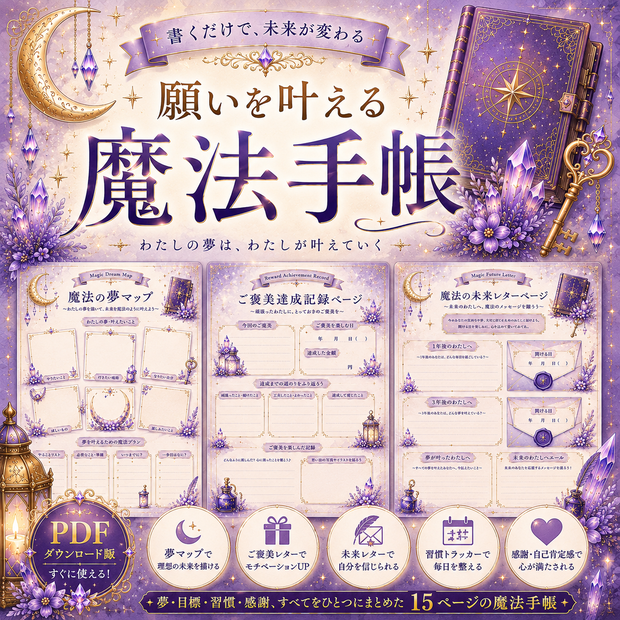 願いを叶える魔法手帳｜夢マップ・未来レター・感謝ノート収録｜PDFダウンロード版