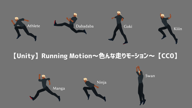 【Unity】Running Motion～色んな走りモーション～【CC0】