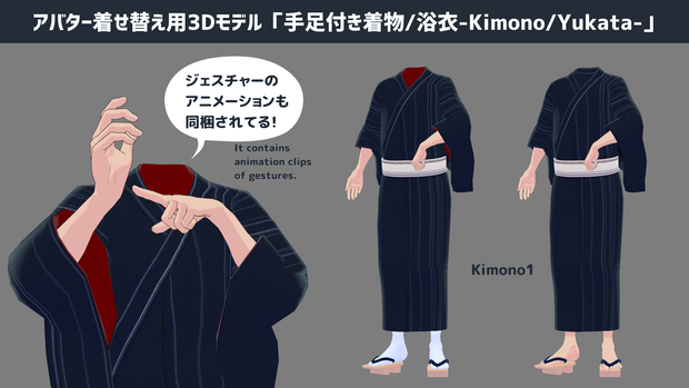 アバター着せ替え用3Dモデル「手足付き着物/浴衣-Kimono/Yukata-」
