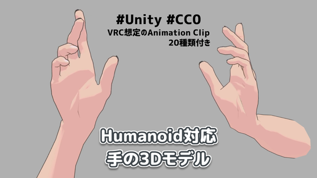 【Unity】Humanoid対応 手の3Dモデル（VRC想定のAnimation Clip20種類付き）【CC0】