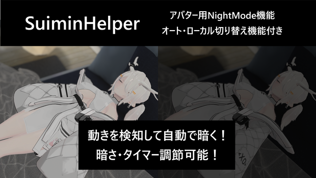 【アバター用：NightMode機能】SuiminHelper