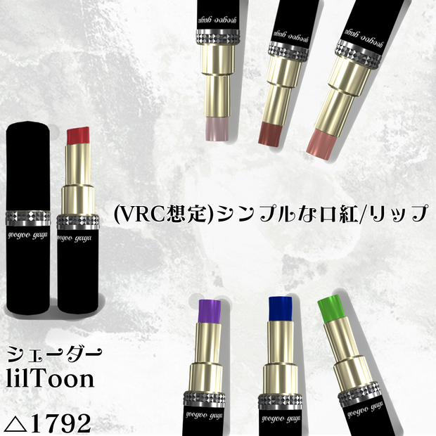 (VRC想定)シンプルな口紅/リップ
