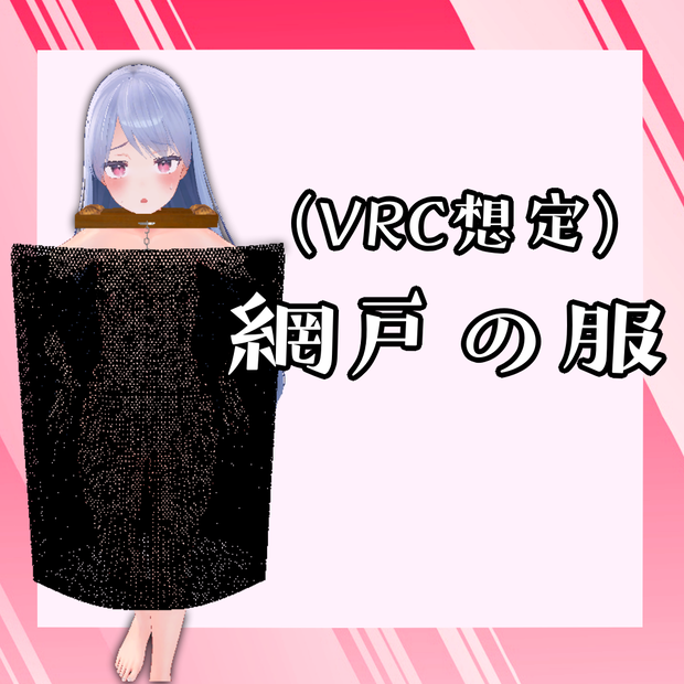 (VRC想定)網戸の服