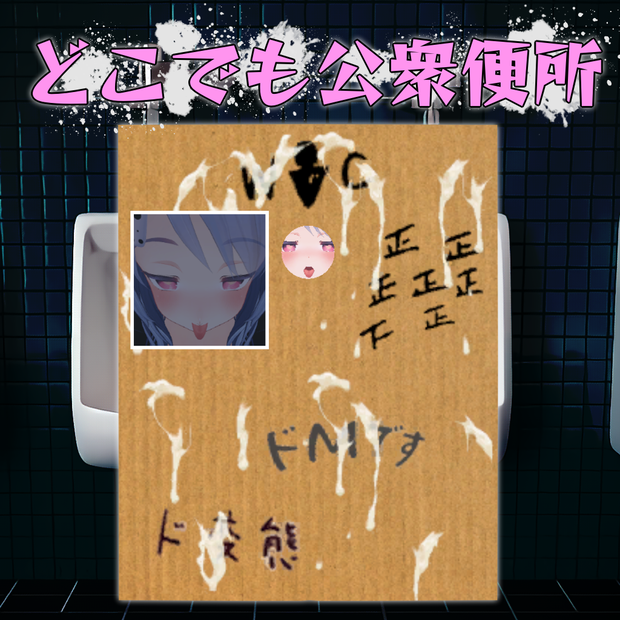 (VRC想定)どこでも公衆便所