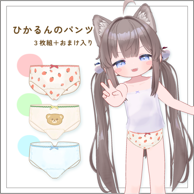 ひかるんのパンツ