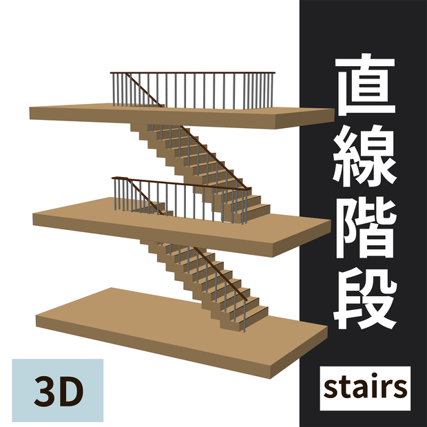 【クリスタ用3D】直線階段（3Fセット）