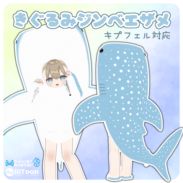 【まめひなた・キプフェル対応】きぐるみジンベエザメ【MA対応】