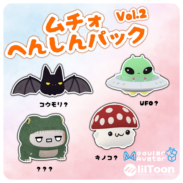 ムチォ へんしんパック Vol.2
