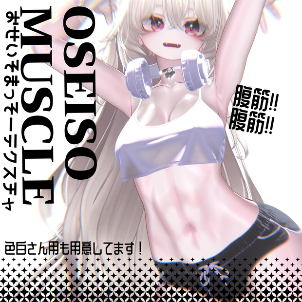 【15アバター対応】OSEISOお清楚まっそーテクスチャ　MUSCLE