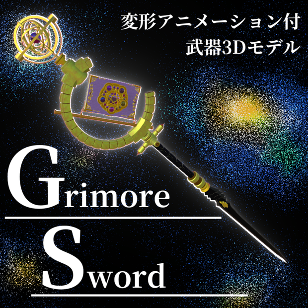 【変形武器】GrimoreSword【ModularAvatar対応】