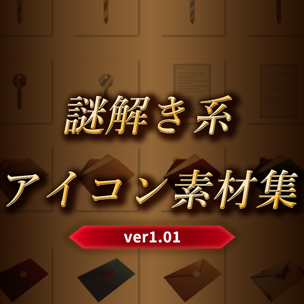 【ver1.01】謎解き系アイコン素材集