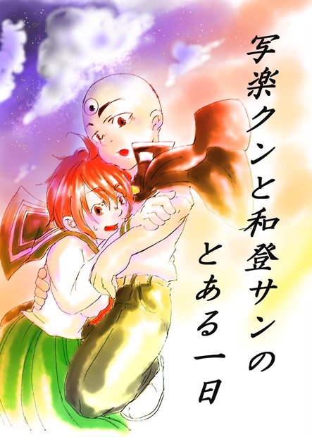 写楽クンと和登サンのとある1日 G Ich屋 Booth支店 Booth