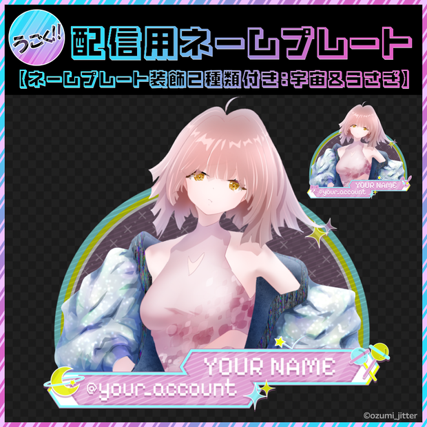 【動く！配信用ネームプレート】ネームプレート装飾２種入り：宇宙＆うさぎモチーフ
