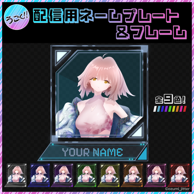 【動く！配信用ネームプレート＆フレーム】カラバリ全9色！！
