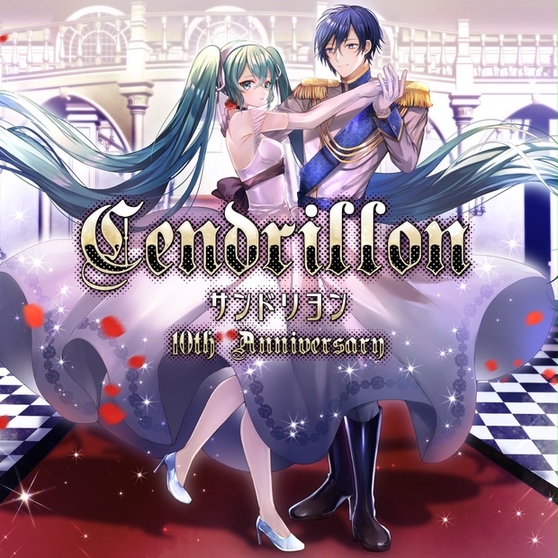 ボーカロイド VOCALOID ボカロ 初音ミク サンドリヨン 黒ドレスVer. サンドリヨン 10th Anniversary (feat. 初音ミク&KAITO) - song