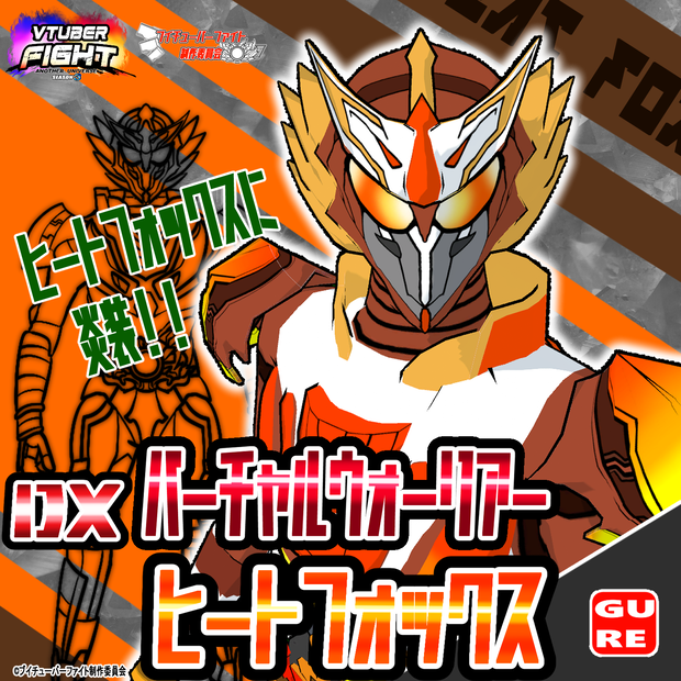 【VRMモデル】バーチャルウォーリア ヒートフォックス