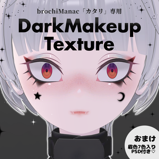 【カタリ専用】DarkMakeupTexturePSD&PNG