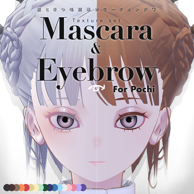 無料/FREE【Pochiポチ】Mascara&Eyebrow