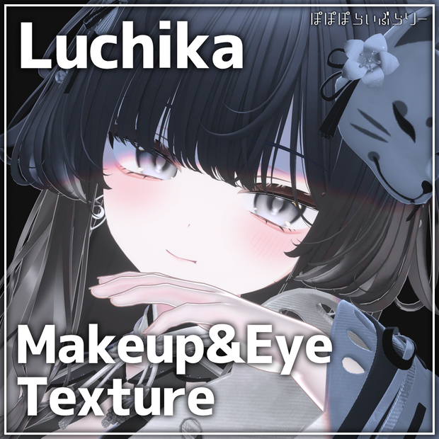 【ルチカ専用】makeup & eye Texture ＆ blendshape ⯎ Luxe Radiance
