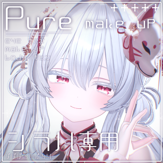 販売記念セール！【シラハ専用】Pure makeup & body & eye Texture & Blendshape