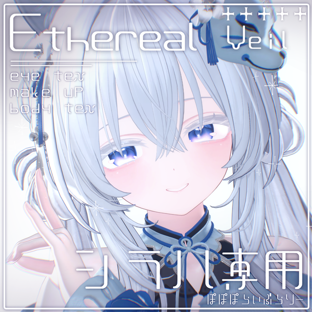 【シラハ専用】makeup & eye & Blendshape ⯎ Ethereal Veil