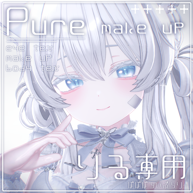 販売記念セール！【りる専用】Pure makeup & body & eye Texture & Blendshape