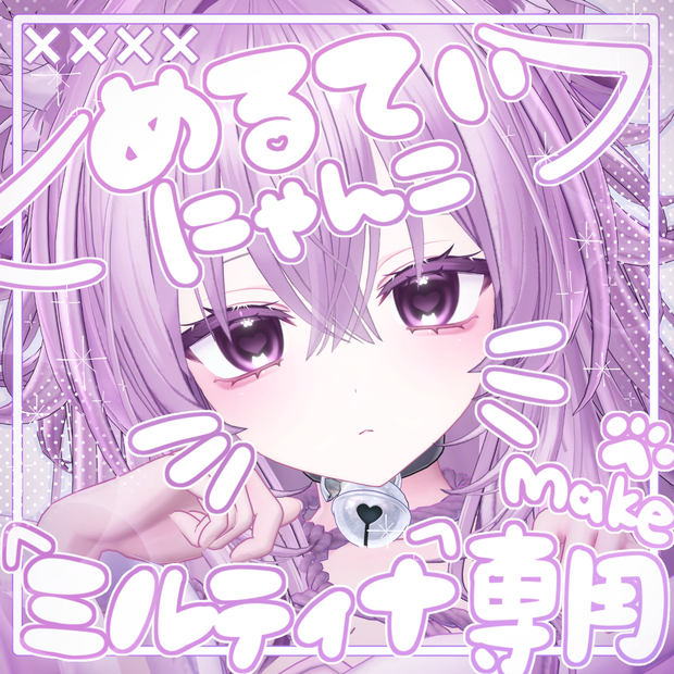 【ミルティナ/Milltina】めるてぃにゃんこmakeup ＆ Body ＆ eye Texture + Face Anim