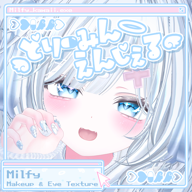 【ミルフィ/Milfy】どりーみんえんじぇる makeup ＆ eye Texture + Blendshape