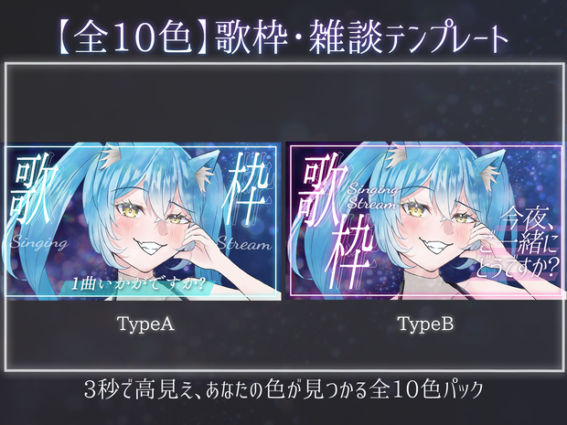 【全10色×2タイプ】置くだけ3秒✨歌枠サムネイルテンプレート集 / 一枚絵＆透過パーツ同梱・カスタム自在【VTuber向け】