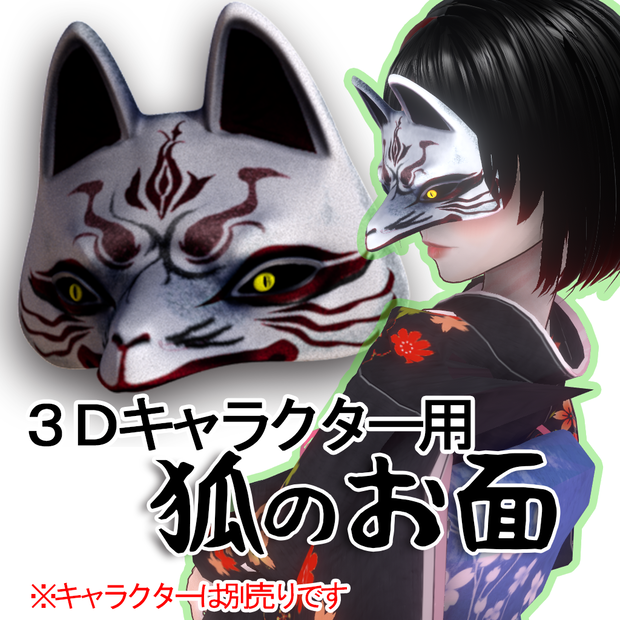 狐のお面