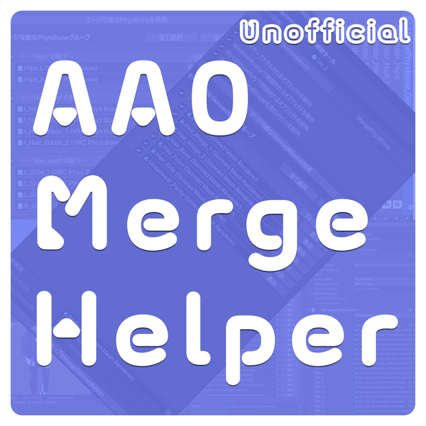 💤無料💤自動で『MergeSkinnedMesh / MergePhysBone』【AvatarOptimizer補助ツール】