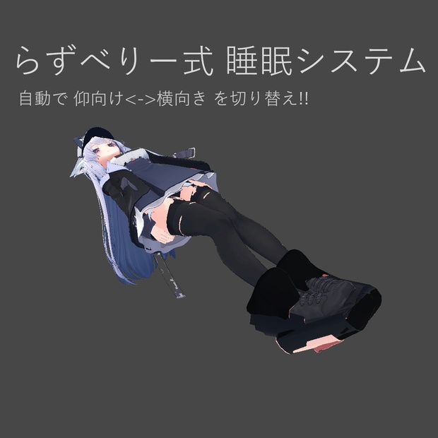 【無料】らずべりー式 睡眠システム(ベータ)【ModularAvatar対応】 - らずべりー工房(はるる早苗) - BOOTH