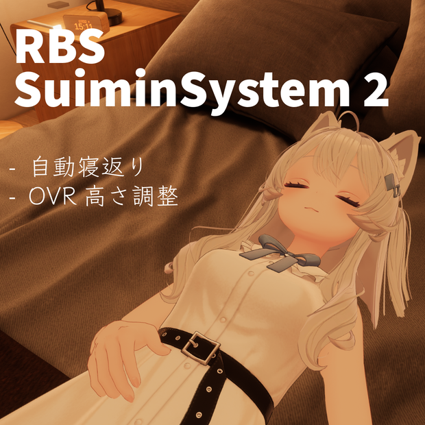 【V睡】RBS SuiminSystem 2 - メニュー操作なしで寝返り / OVRで高さ調整【ModularAvatar対応】