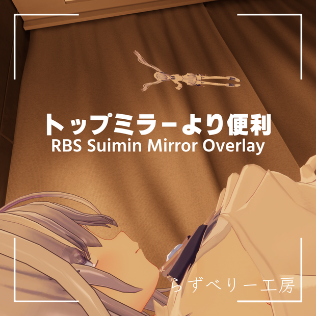 【トップミラーより便利】RBS Suimin Mirror Overlay【MA対応】