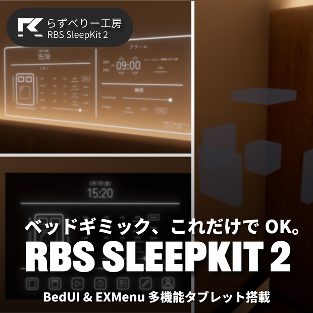 RBS SleepKit 2 - ベッドギミックこれだけでOK！多機能タブレット搭載【セーブ対応】