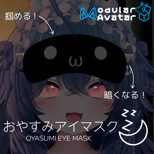 【MA対応】掴める！おやすみアイマスク【ナイトモードギミック設定済み】