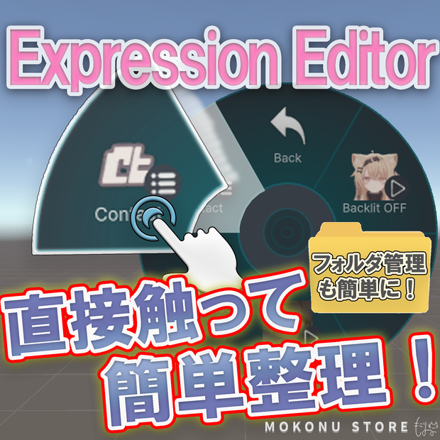 非破壊でメニューの並び替えや、削除などを行える！「Expression Editor」【VRChat】