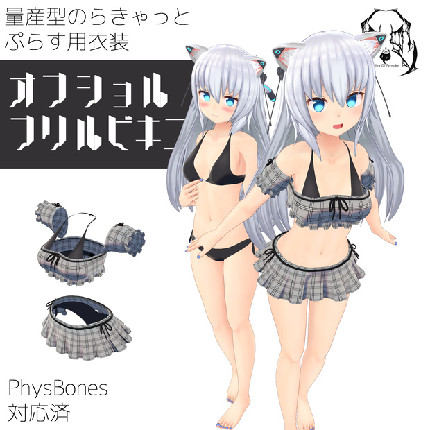 オフショルフリルビキニ【量産型のらきゃっとぷらす/TS_sotai4.0】