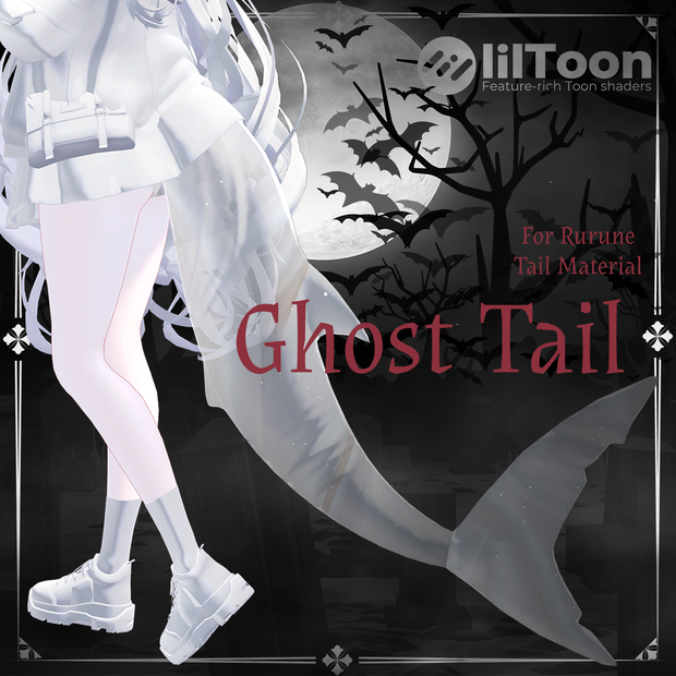 Ghost Tail【ルルネ用しっぽマテリアル】