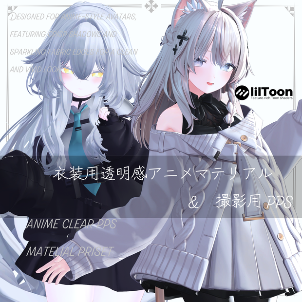 【Freeあり！】衣装向け透明感アニメ調マテリアルプリセット&透明感撮影用PPS