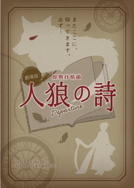 【出演】劇場版 即興抒情曲 人狼の詩～Departure～