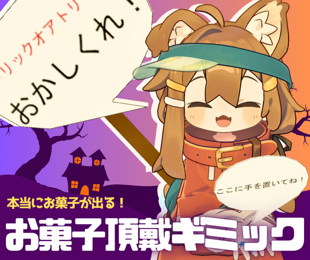 トリックオアトリート！お菓子頂戴ギミック