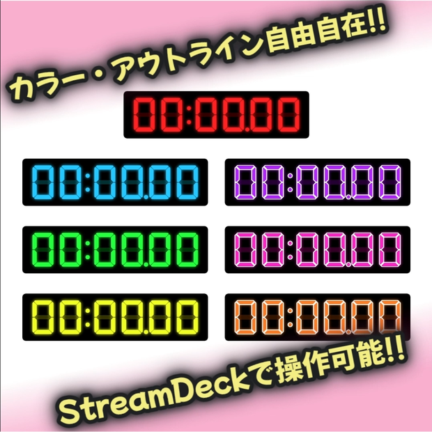 【OBS対応】無料版！カラーカスタマイズ可能☆高機能HTMLデジタルタイマー＆ストップウォッチ【StreamDeck連携】