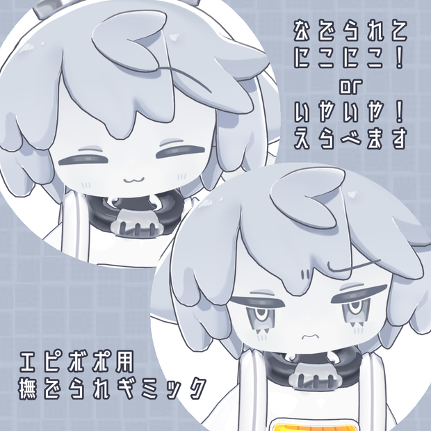 【無料】エピボポ用撫でられギミック