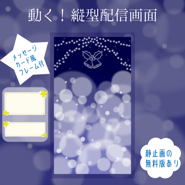 動く縦型配信画面【無料版あり,フリー素材あり】